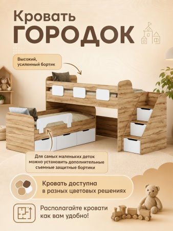 Кровать 2-х ярусная Городок (дуб сонома + белый) + съемный бортик от Династия Kids