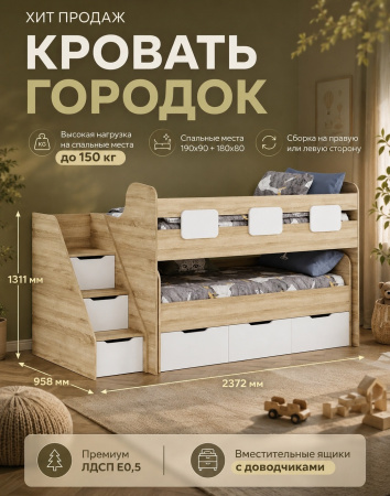 Кровать 2-х ярусная Городок (дуб сонома + белый) + съемный бортик от Династия Kids
